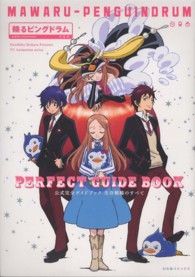 『輪るピングドラム』公式完全ガイドブック　生存戦略のすべて