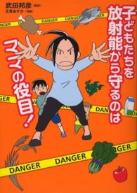 子どもたちを放射能から守るのはママの役目！