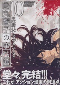 烏丸響子の事件簿 〈１０〉 バーズコミックス