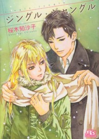 ジングル・ジャングル 幻冬舎ルチル文庫