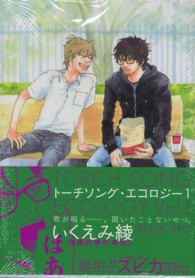 トーチソング・エコロジー 〈１〉 バーズコミックス　スピカコレクション