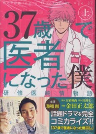 ３７歳で医者になった僕研修医純情物語 〈上〉 バーズコミックススペシャル