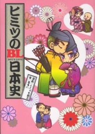 ヒミツのＢＬ日本史