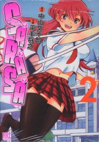 ＳＡＲＡＳＡ 〈２〉 バーズコミックス