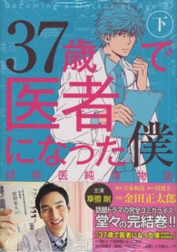 ３７歳で医者になった僕研修医純情物語 〈下〉 バーズコミックススペシャル