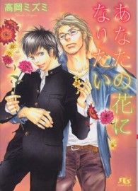 あなたの花になりたい 幻冬舎ルチル文庫
