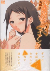 バーズコミックス<br> 不可視戯トライアング 〈２〉