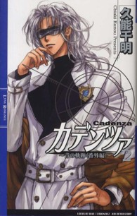 カデンツァ 〈２〉 - 青の軌跡番外編 リンクスロマンス