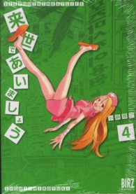 バーズコミックス<br> 来世であいましょう 〈４〉