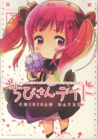 バーズコミックスデラックス<br> ちびさんデイト 〈３〉