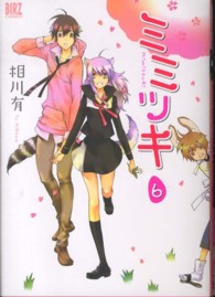 バーズコミックス<br> ミミツキ 〈６〉