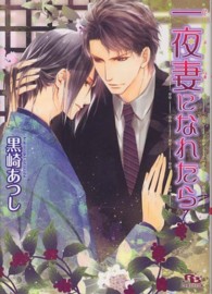一夜妻になれたら 幻冬舎ルチル文庫