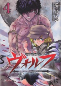暁闇のヴォルフ 〈４〉 バーズコミックス