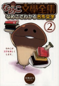 バーズコミックススペシャル<br> なめこ文學全集 〈２〉 - なめこでわかる名作文学