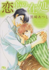 恋心の在処 幻冬舎ルチル文庫