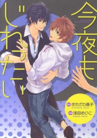 今夜もじれったい バーズコミックス　ルチルコレクション
