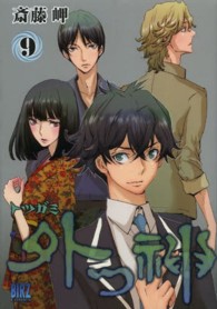 バーズコミックス<br> 外つ神 〈９〉