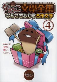 なめこ文學全集 ４ 小鳩まり 紀伊國屋書店ウェブストア オンライン書店 本 雑誌の通販 電子書籍ストア