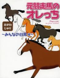 元競走馬のオレっち 〈みんなの日常編〉