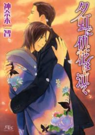 夕虹に仇花は泣く 幻冬舎ルチル文庫