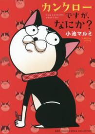 バーズコミックス　スピカコレクション<br> カンクローですが、なにか？