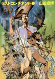 バーズコミックススペシャル<br> ラストコンチネント 〈上〉