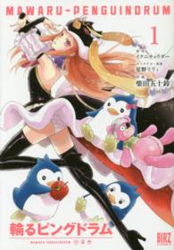 バーズコミックス<br> 輪るピングドラム 〈１〉