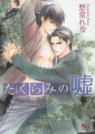 たくらみの嘘 幻冬舎ルチル文庫