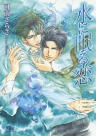 水に眠る恋 幻冬舎ルチル文庫Ｌ