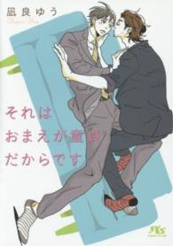 それはおまえが童貞だからです 幻冬舎ルチル文庫