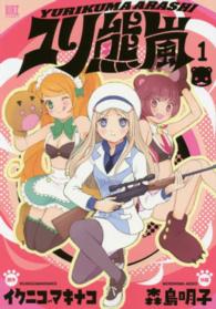 バーズコミックス<br> ユリ熊嵐 〈１〉