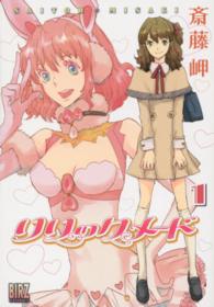 バーズコミックス<br> リリックメード 〈１〉
