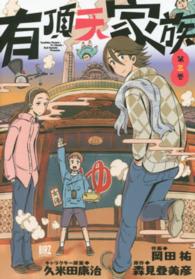 有頂天家族 〈第３巻〉 バーズコミックス