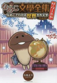 バーズコミックススペシャル<br> なめこ文學全集ザ・ワールド 〈雪の女王編〉 - なめこでわかる世界名作文学