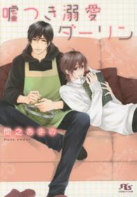 幻冬舎ルチル文庫<br> 嘘つき溺愛ダーリン