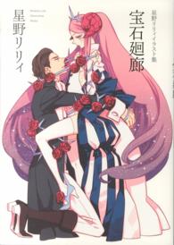 宝石廻廊―星野リリィイラスト集