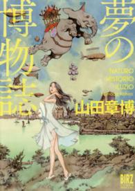 バーズコミックススペシャル<br> 夢の博物誌