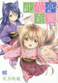 バーズコミックス<br> 此花亭奇譚 〈上〉 （新装版）
