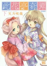 バーズコミックス<br> 此花亭奇譚 〈下〉 （新装版）