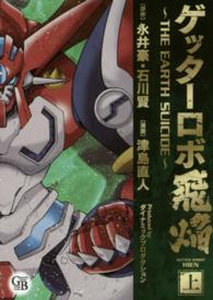 幻冬舎コミックス漫画文庫<br> ゲッターロボ飛焔 〈上〉 - ＴＨＥ　ＥＡＲＴＨ　ＳＵＩＣＩＤＥ