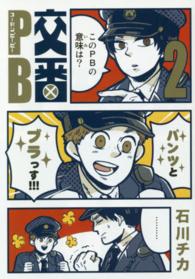 交番ＰＢ 〈２〉 バーズコミックス　スピカコレクション