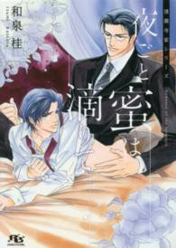 幻冬舎ルチル文庫Ｌ<br> 夜ごと蜜は滴りて―清澗寺家シリーズ