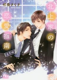 北上家の恋愛指南 - 長男編 幻冬舎ルチル文庫