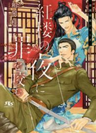 幻冬舎ルチル文庫Ｌ<br> 紅楼の夜に罪を咬む