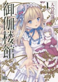 バーズコミックス<br> 御伽楼館 〈１〉 （新装版）