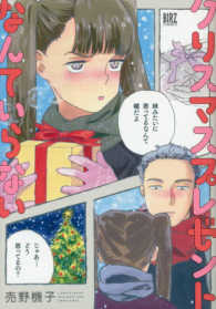 バーズコミックス<br> クリスマスプレゼントなんていらない