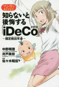 マンガでまる分かり！知らないと後悔する「ｉＤｅＣｏ（イデコ）」―確定拠出年金