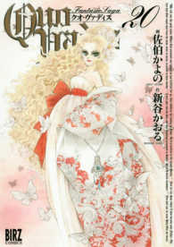 Ｑｕｏ　Ｖａｄｉｓ 〈２０〉 バーズコミックス