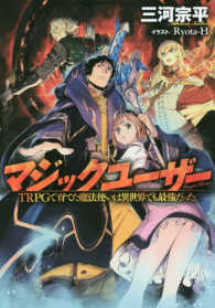 マジックユーザー - ＴＲＰＧで育てた魔法使いは異世界でも最強だった。