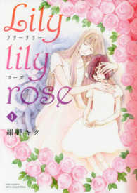 Ｌｉｌｙ　Ｌｉｌｙ　ｒｏｓｅ 〈１〉 バーズコミックス　スピカコレクション